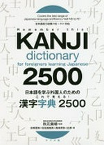 Remember this!KANJI dictionary for foreigners learning Japanese 2500