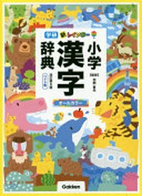 新レインボー小学漢字辞典 改訂第6版 ワイド版