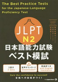 The Best practice tests for the Japanese-language proficiency test 2