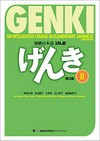 Beginner Japanese “Genki”. 2: An Integrated course in elementary Japanese